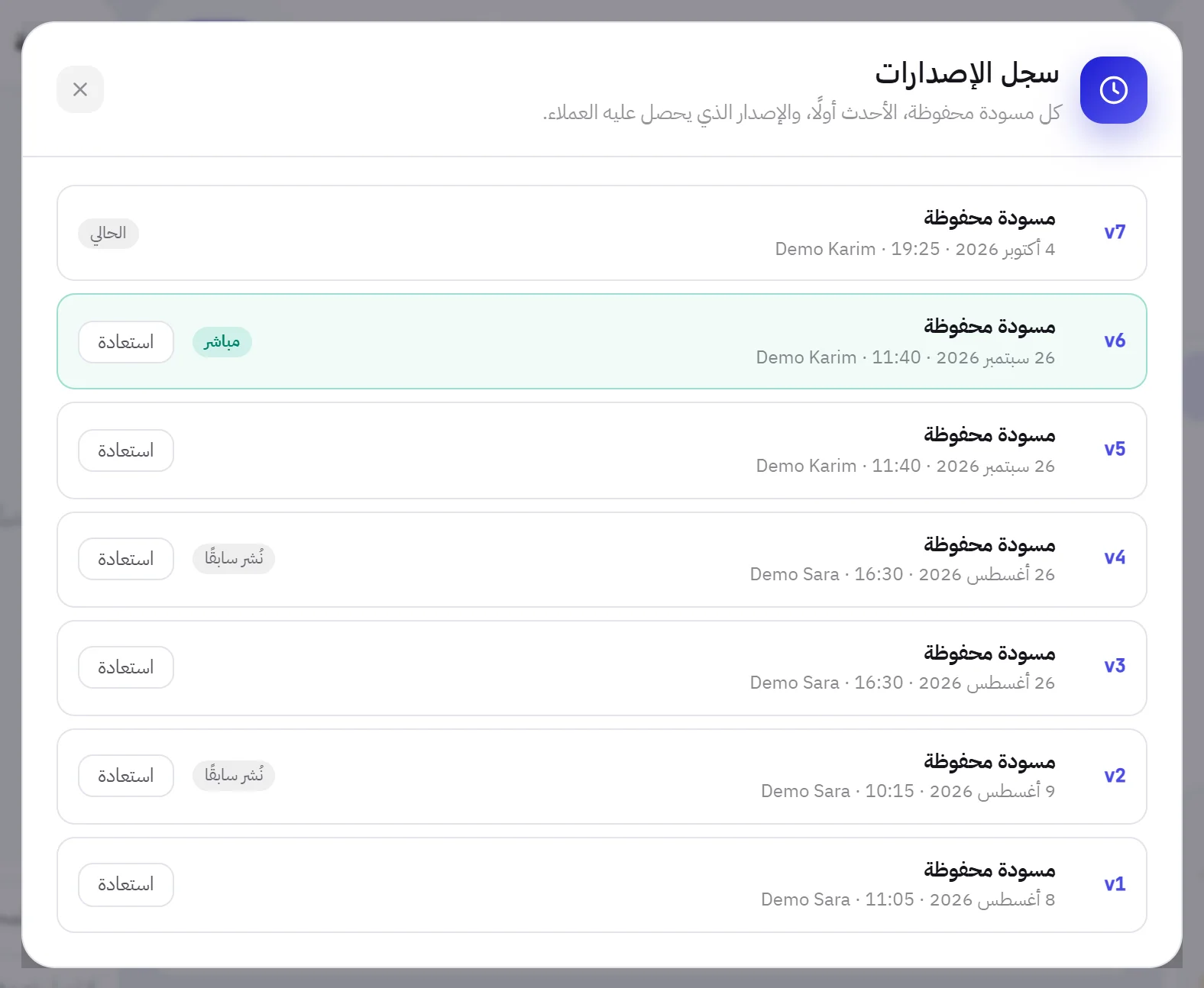 نافذة «سجل الإصدارات»: سبعة إصدارات، الأحدث منها عليه «الحالي»، وأحد الإصدارات السابقة عليه «مباشر»، وفي كل صف سابق زر «استعادة».