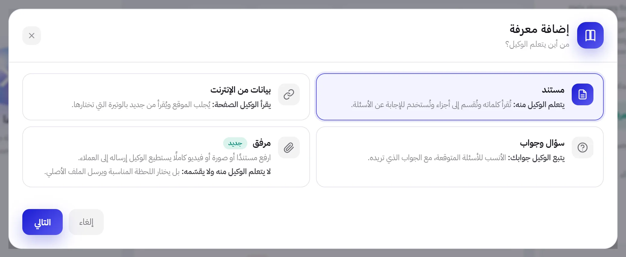نافذة إضافة معرفة بأنواعها الأربعة: مستند، وبيانات من الإنترنت، وسؤال وجواب، ومرفق.