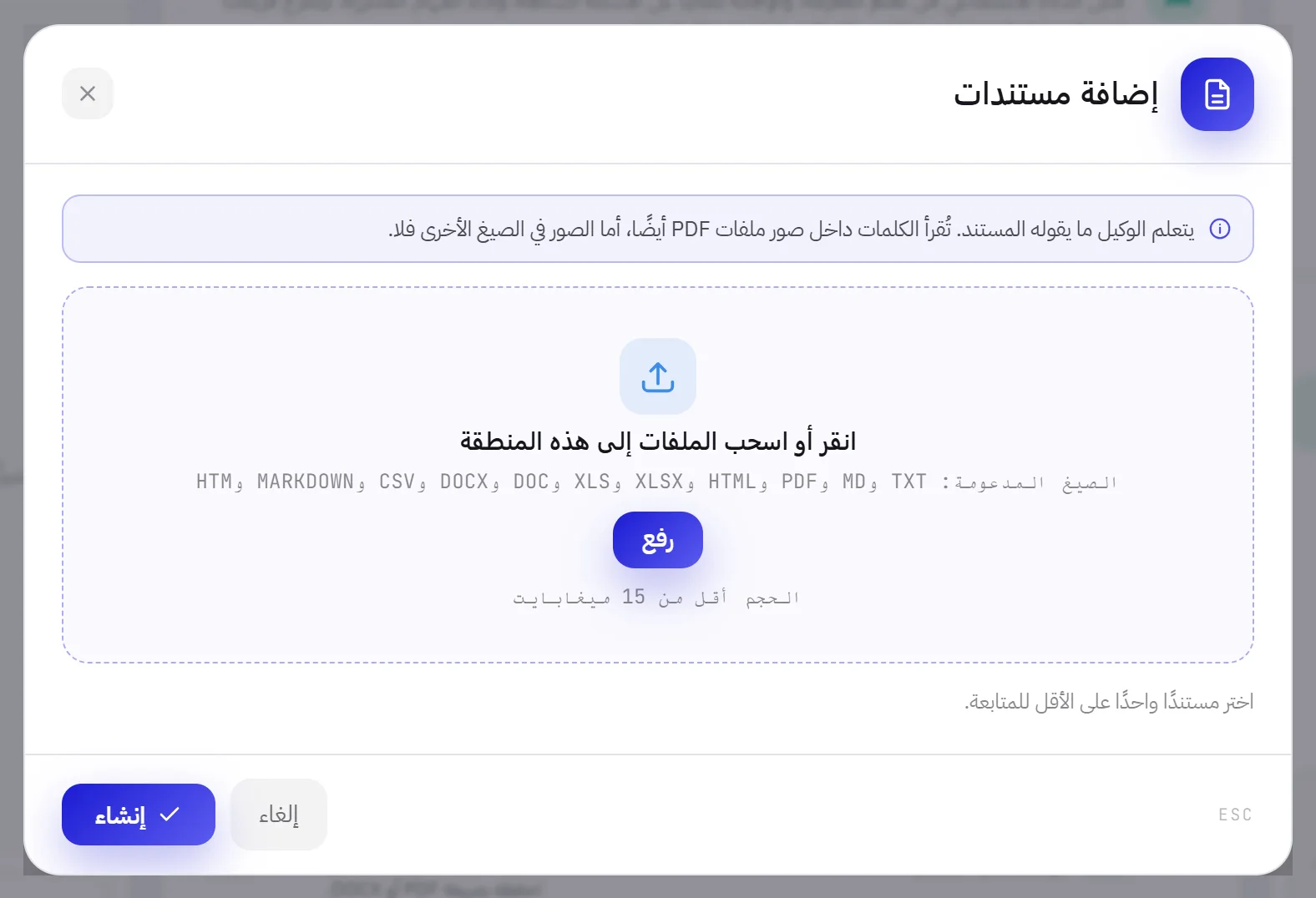 نافذة إضافة مستندات: مربع لإفلات الملفات عليه، والصيغ المدعومة، وحدّ الحجم.
