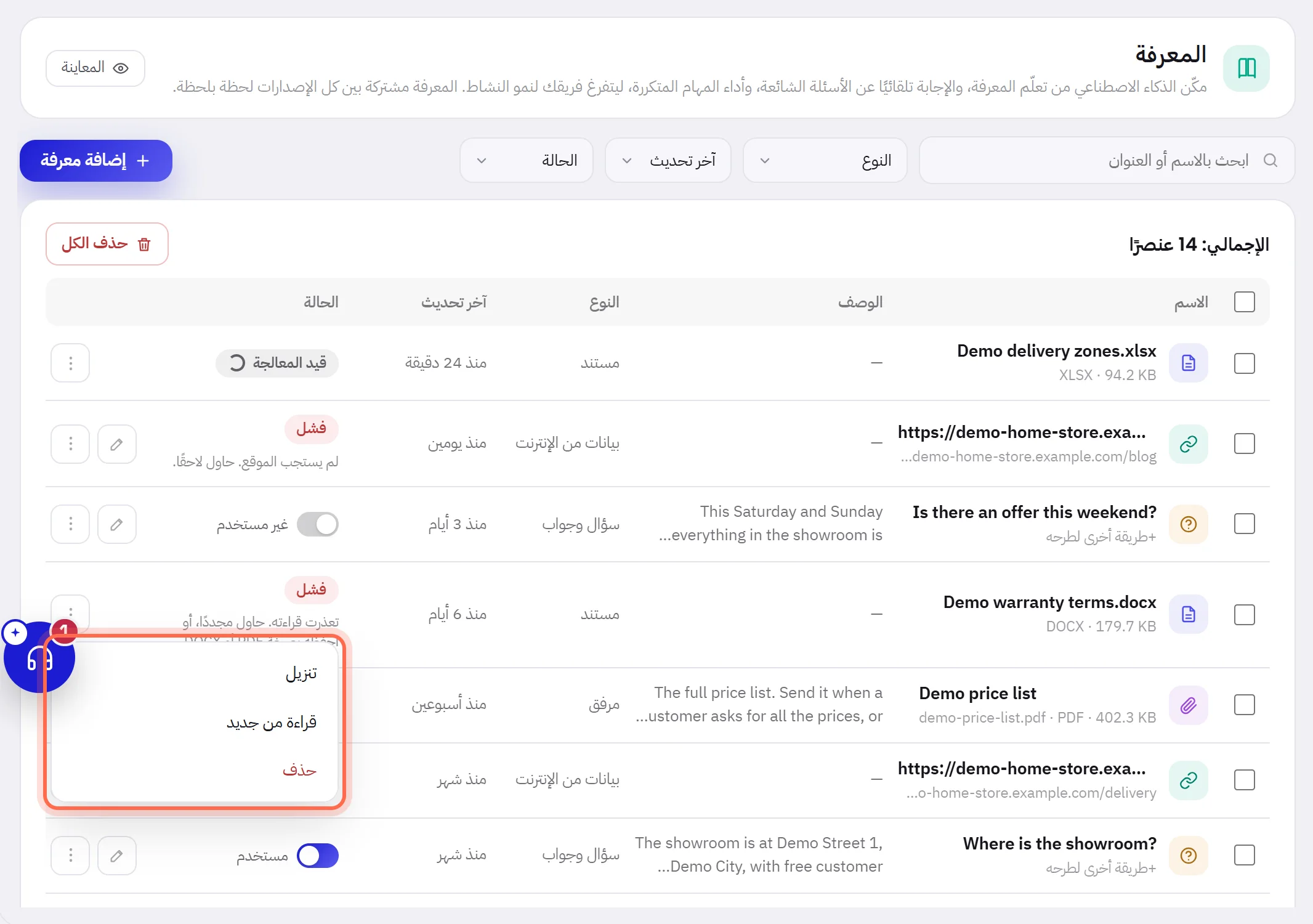 صف من قائمة المعرفة وقد فُتحت قائمته ذات النقاط الثلاث: تنزيل، وقراءة من جديد، وحذف.