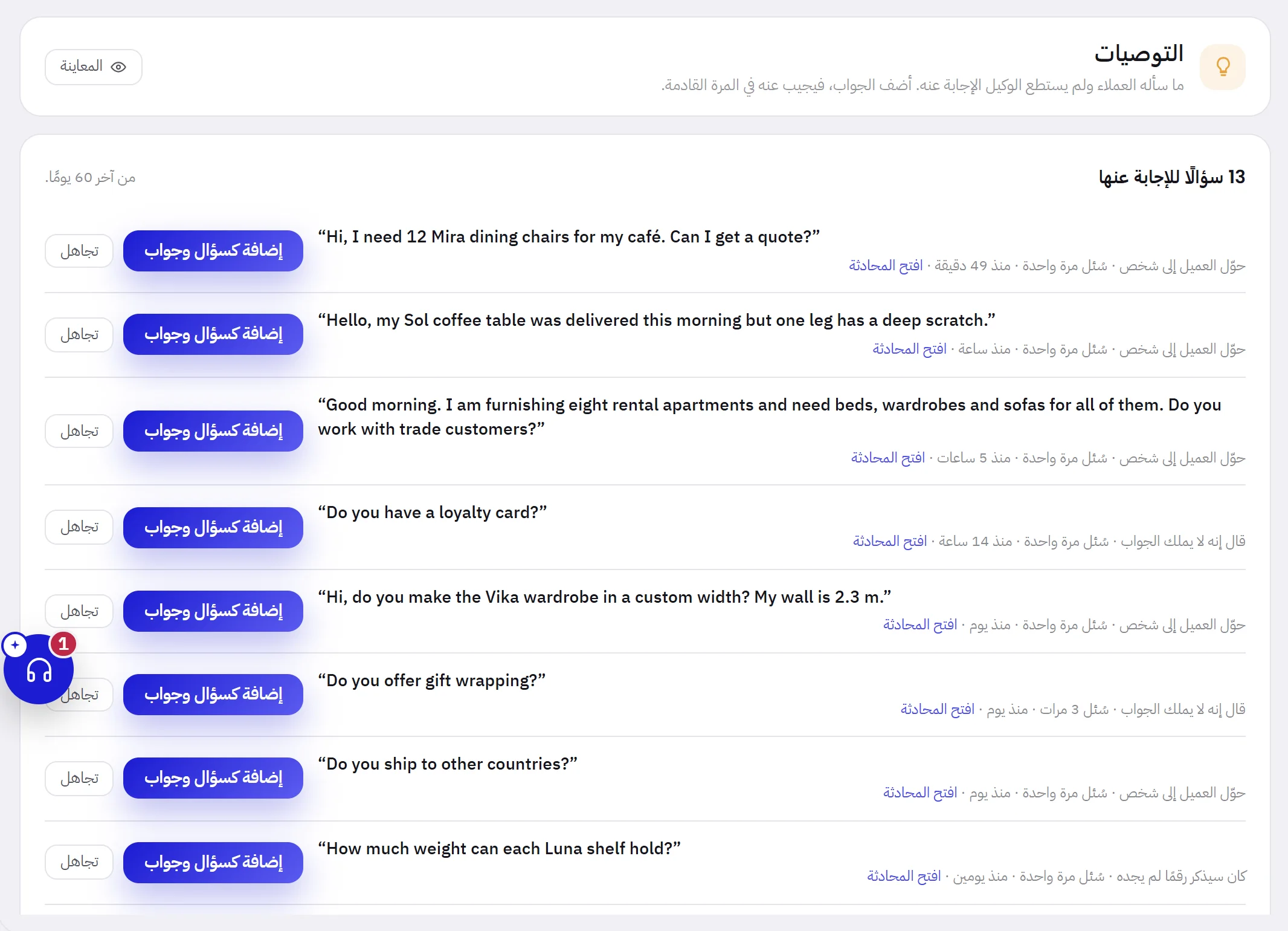 صفحة التوصيات: ثلاثة عشر سؤالًا بكلمات العملاء، لكل منها سبب وجوده، وعدد مرات طرحه، وزرا «إضافة كسؤال وجواب» و«تجاهل».