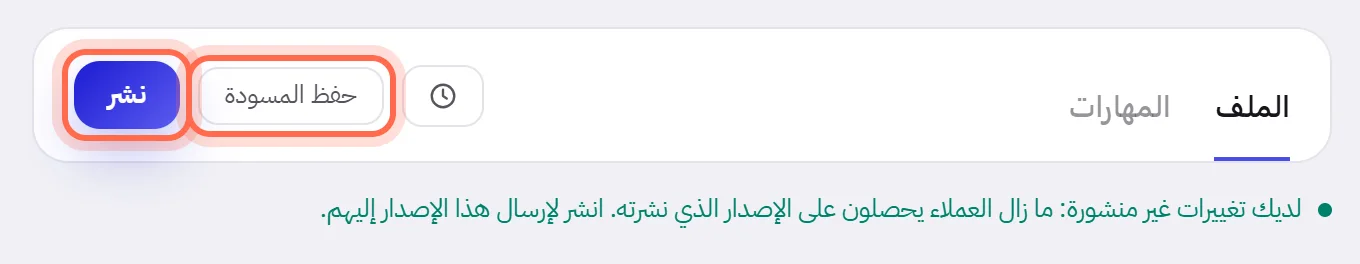 أعلى ملف وكيل مباشر: الزران «حفظ المسودة» و«نشر» محاطان بدائرة، وتحتهما سطر يقول إن هناك تغييرات غير منشورة.