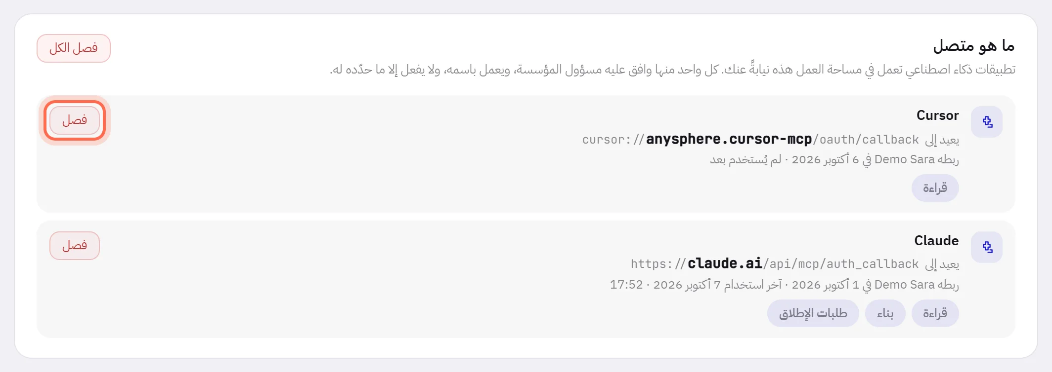 قائمة ما هو متصل، وزر الفصل الخاص بالتطبيق الأول محاط بدائرة.