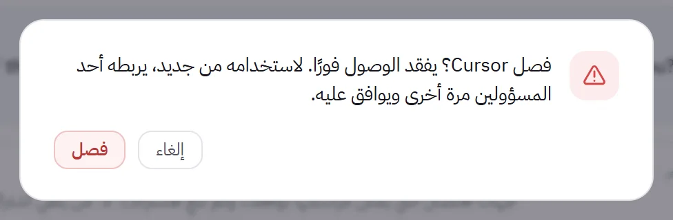 نافذة التأكيد التي تسأل هل تريد فصل التطبيق، مع زرّي الإلغاء والفصل.