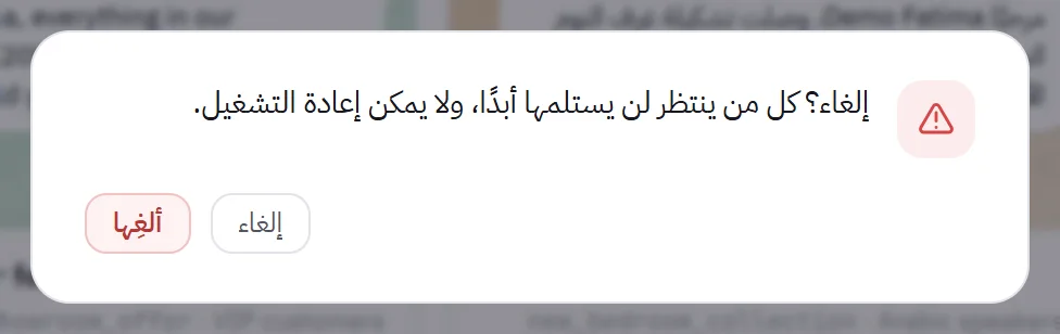 نافذة التأكيد التي تسأل قبل إلغاء الحملة، وفيها الزران «إلغاء» و«ألغِها».