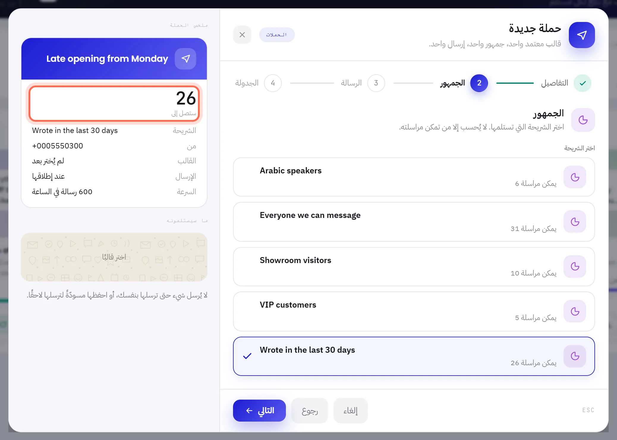 خطوة الجمهور: خمس شرائح، مع عدد من يمكن مراسلتهم في كل منها، وإحداها مختارة، والرقم الذي ستصل إليه الحملة محاط بدائرة في الملخص.