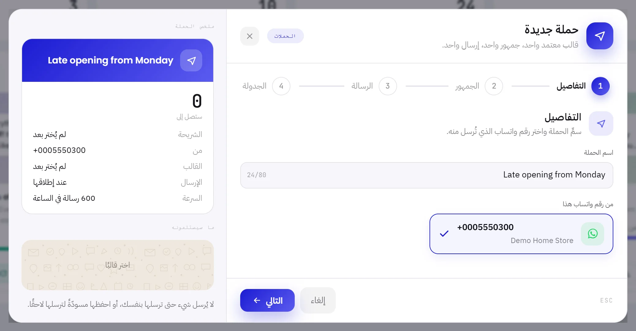 نافذة حملة جديدة في خطوتها الأولى: اسم الحملة، ورقم واتساب الذي تُرسل منه، والملخص بجانبها.