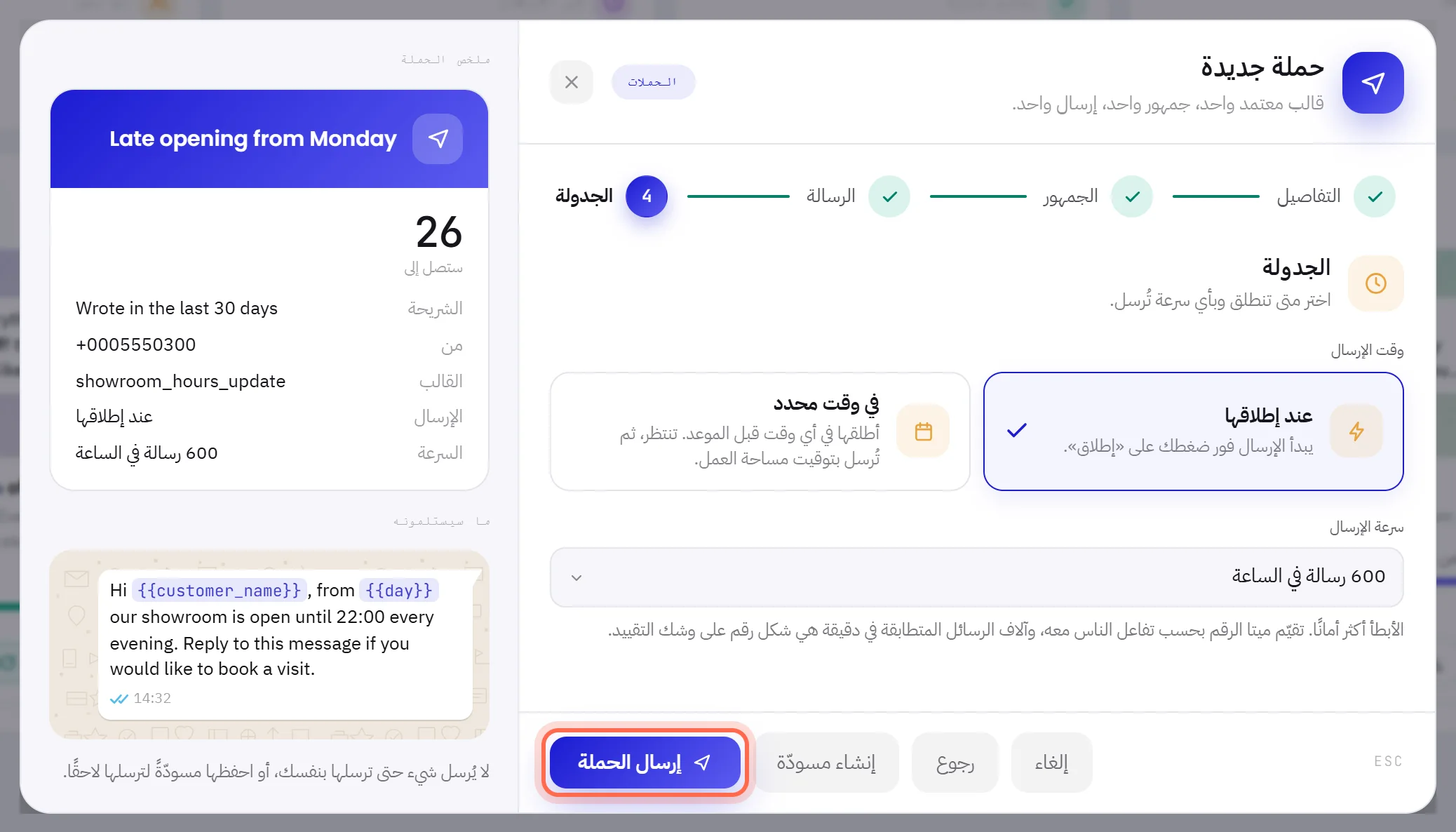 خطوة الجدولة: خيار «عند إطلاقها» مختار، والسرعة 600 رسالة في الساعة، وزر «إرسال الحملة» محاط بدائرة بجانب «إنشاء مسودّة».