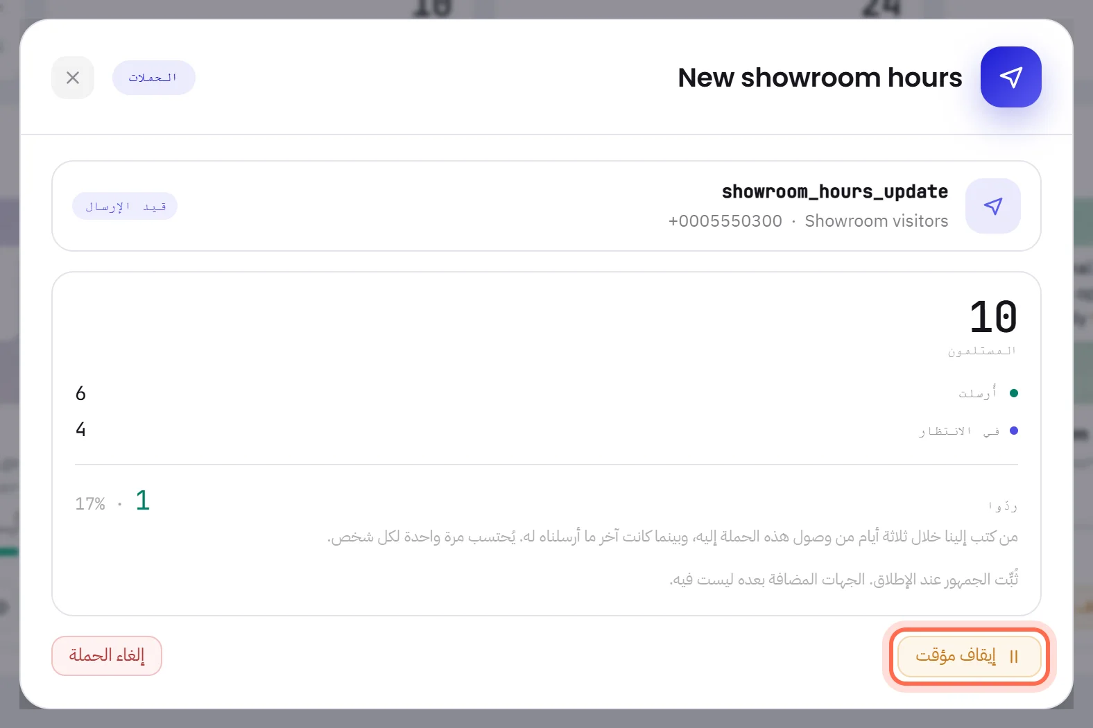 نافذة حملة قيد الإرسال: عدد الرسائل التي أُرسلت وعدد التي تنتظر، وزر «إيقاف مؤقت» محاط بدائرة.