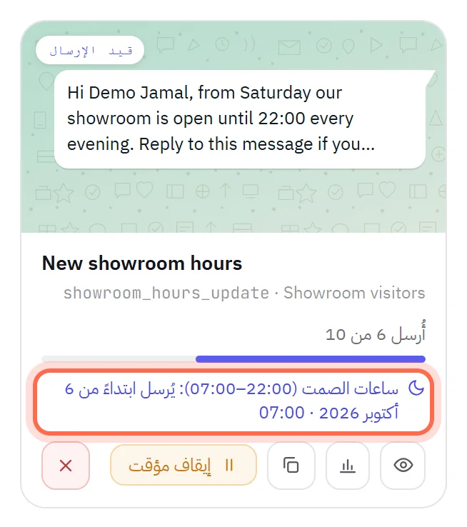 بطاقة حملة قيد الإرسال، والسطر المحاط بدائرة: «ساعات الصمت (22:00–07:00): يُرسل ابتداءً من 07:00».