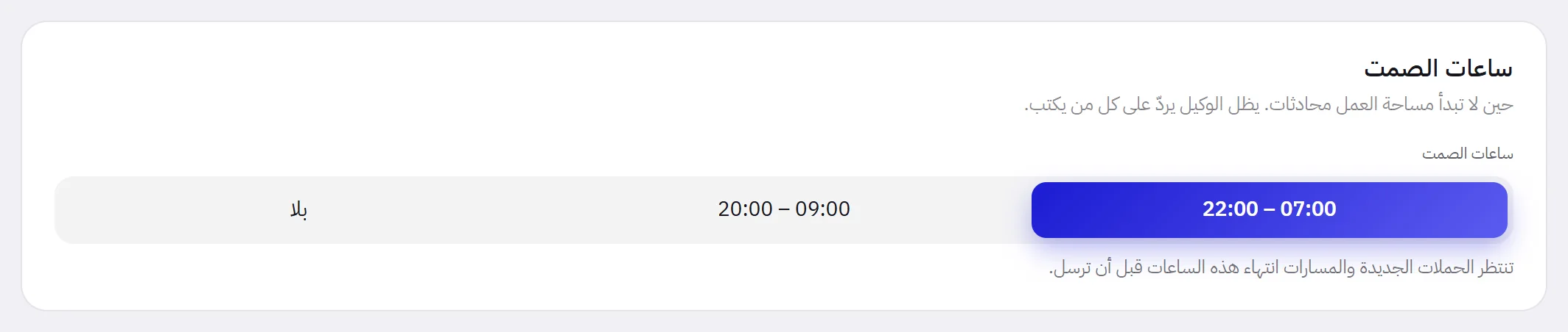 بطاقة ساعات الصمت في تبويب الإشعارات من الإعدادات، وفيها ثلاثة خيارات: من 22:00 إلى 07:00، ومن 20:00 إلى 09:00، وبلا.