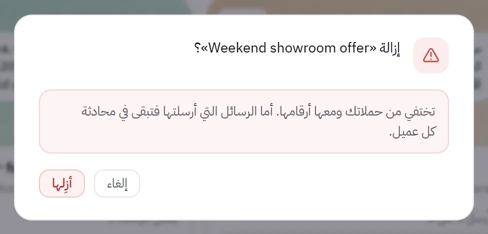 نافذة التأكيد التي تسأل قبل إزالة الحملة: تغادر الحملة حملاتك وتذهب أرقامها معها، وتبقى الرسائل التي أرسلتها في كل محادثة.