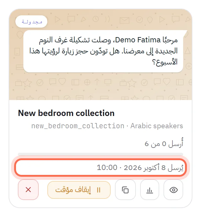 بطاقة حملة مجدولة: أُرسل 0 من 6، والسطر الذي يذكر موعد الإرسال محاط بدائرة.