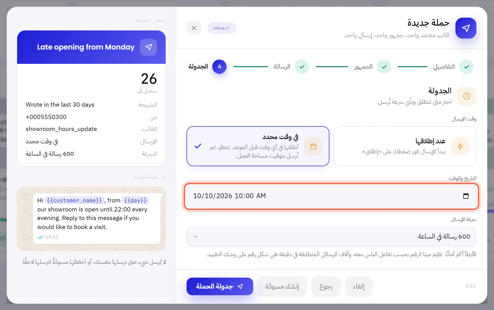 خطوة الجدولة مع اختيار «في وقت محدد»: حقل التاريخ والوقت محاط بدائرة، والزر في أسفل النافذة مكتوب عليه «جدولة الحملة».