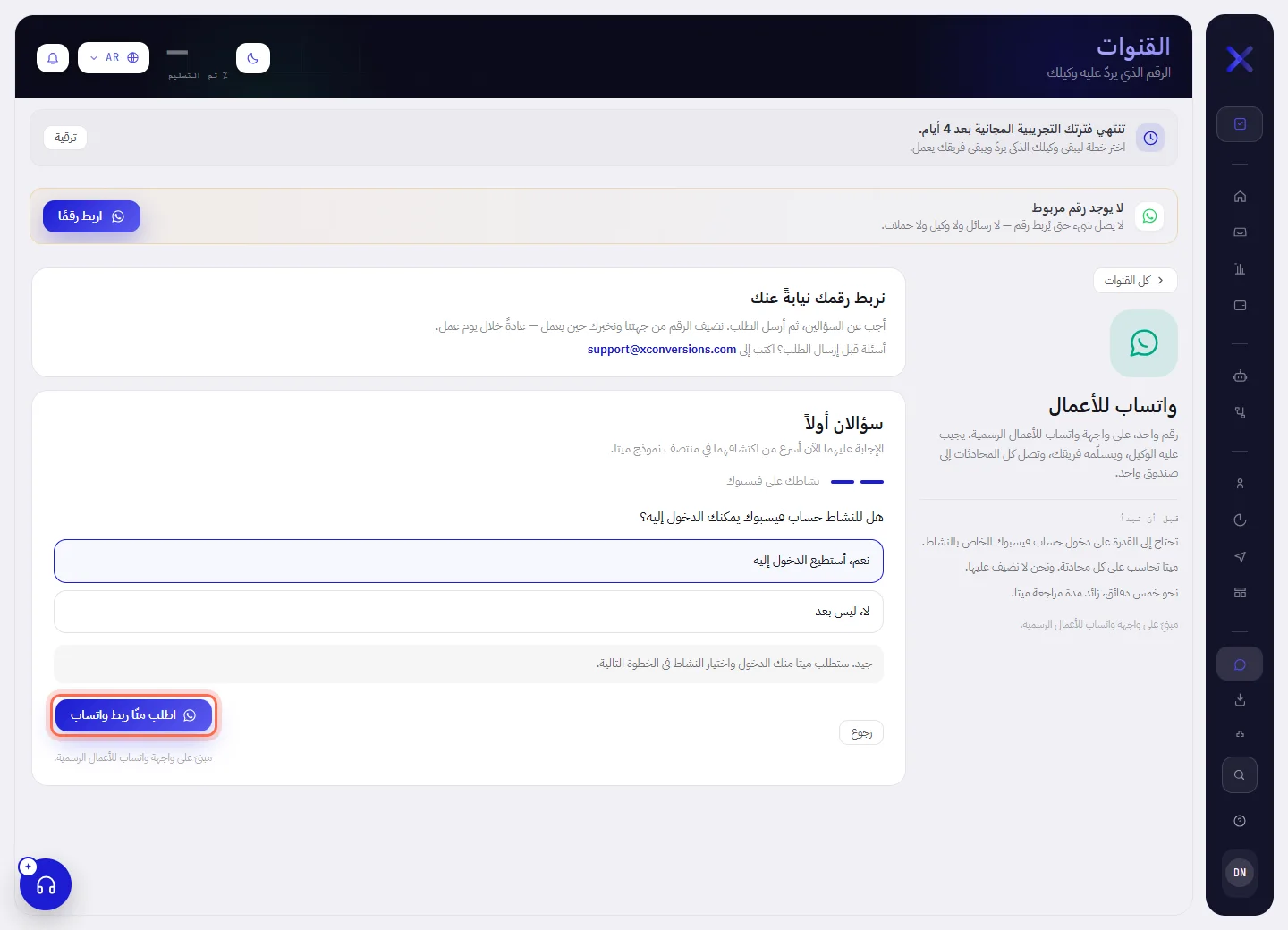 شاشة واتساب للأعمال في مساحة عمل يربط فريقنا أرقامها: لوحة “نربط رقمك نيابةً عنك”، ثم السؤال الثاني، وزر “اطلب منّا ربط واتساب” محاط بدائرة.