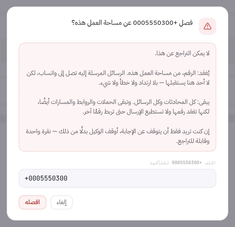 نافذة التأكيد: السؤال، وما سيزول وما سيبقى، والحقل وقد كُتب فيه الرقم، وزرّا إلغاء وافصله.