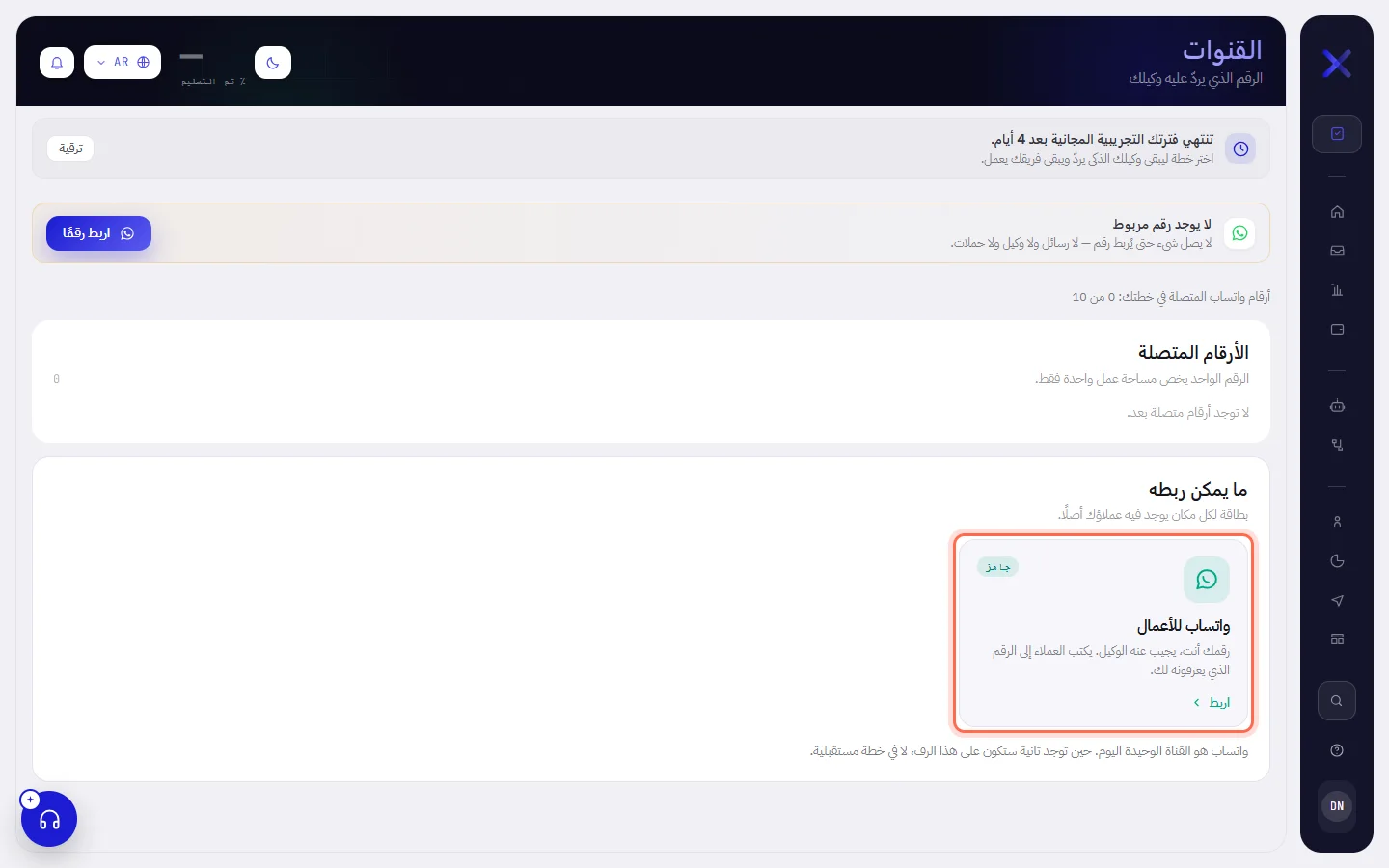 شاشة القنوات في مساحة عمل جديدة: بطاقة تفيد بأنه لا توجد أرقام متصلة، وقائمة فارغة بالأرقام المتصلة، وبطاقة واتساب للأعمال محاطة بدائرة في القسم الموجود أسفلها.