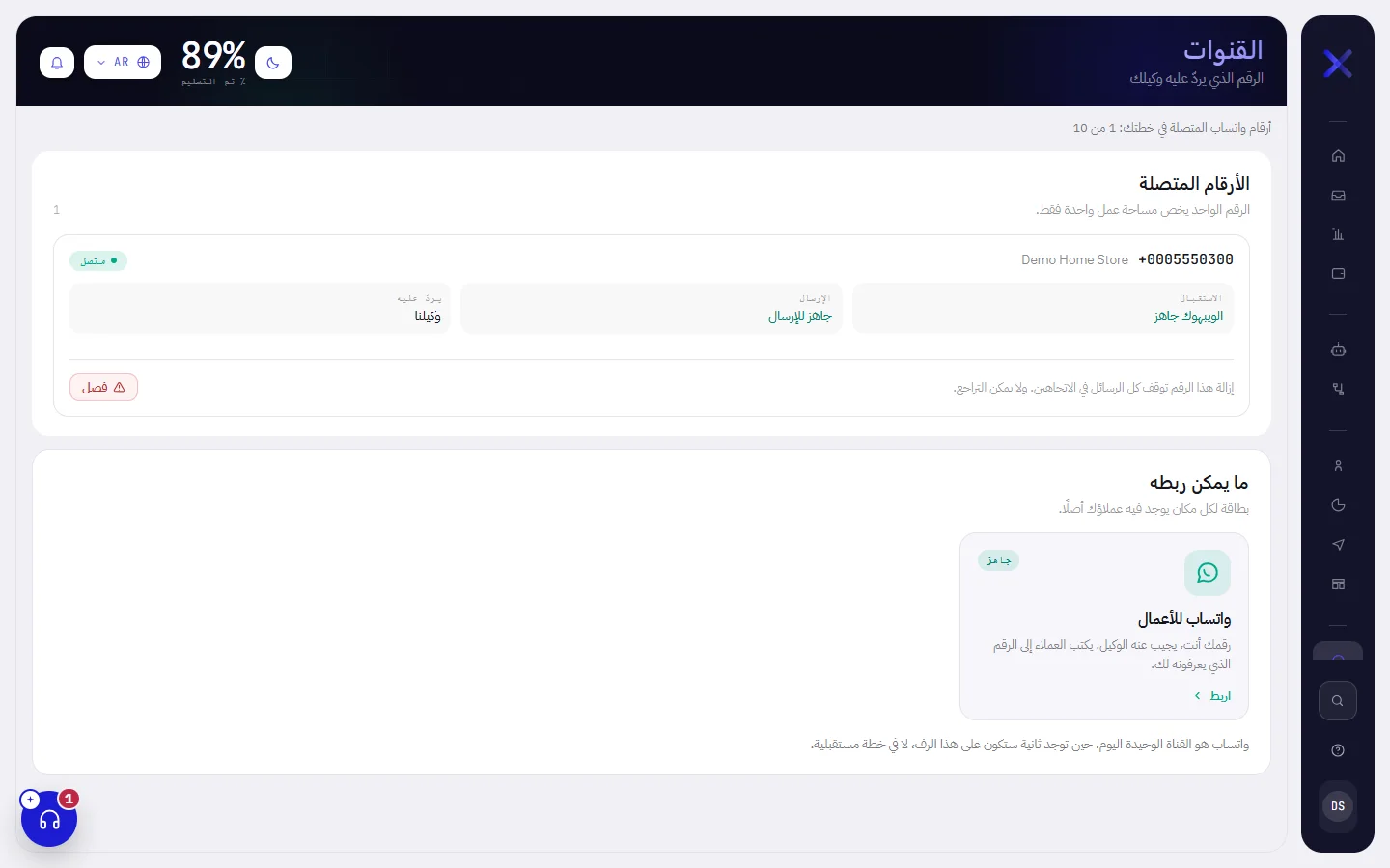 شاشة القنوات: سطر يذكر عدد الأرقام المتصلة من أرقام الخطة، وقائمة الأرقام المتصلة وفيها رقم واحد، وتحتها قسم “ما يمكن ربطه” وفيه بطاقة واتساب للأعمال.