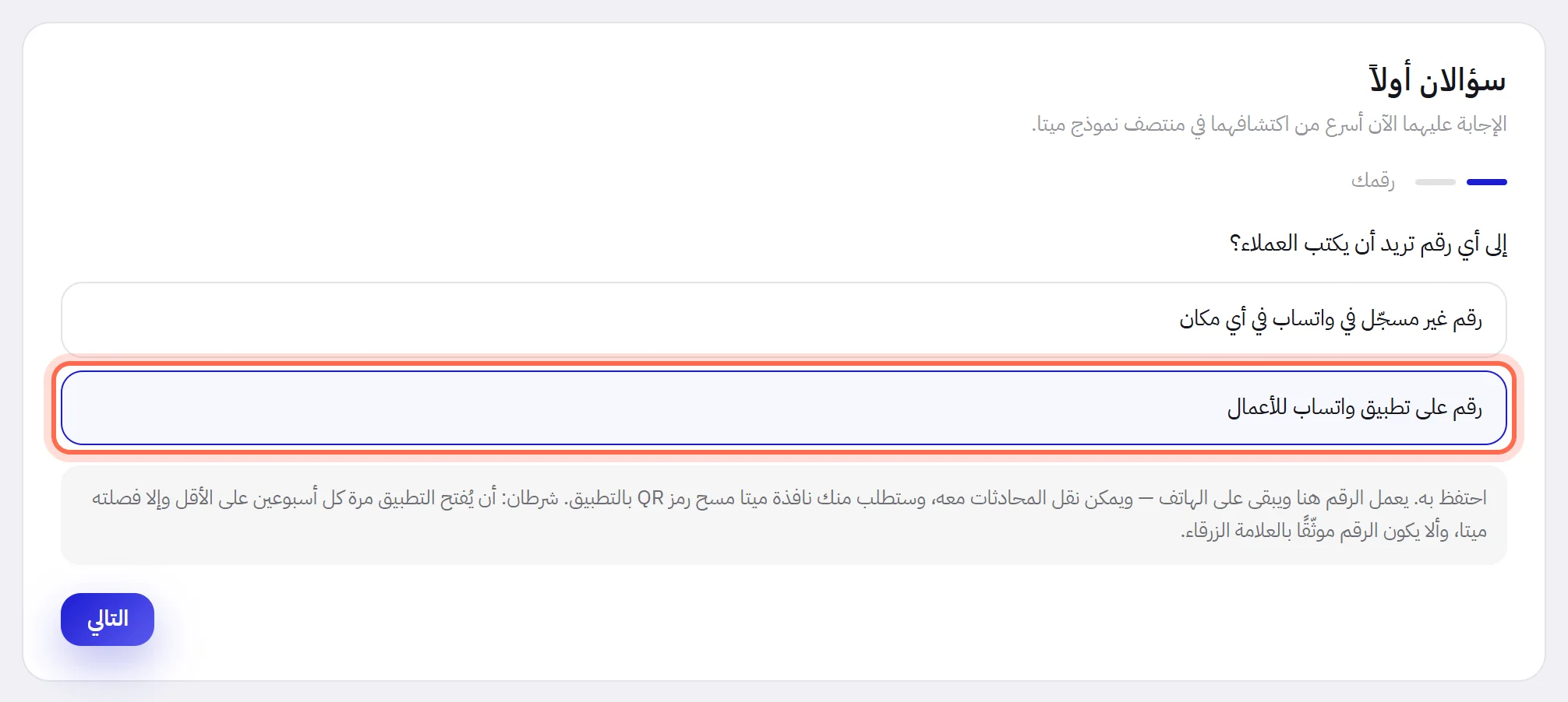 السؤال الأول وقد وُضعت علامة على الإجابة “رقم على تطبيق واتساب للأعمال” وأُحيطت بدائرة، وتحتها نصيحتها: أبقِه، بشرطين.