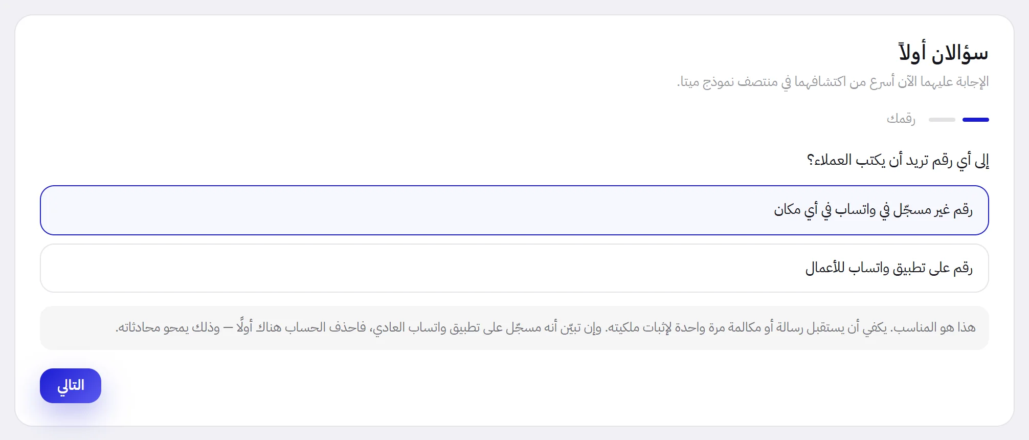السؤال الأول، “إلى أي رقم تريد أن يكتب العملاء؟”، وقد وُضعت علامة على الإجابة “رقم غير مسجّل في واتساب في أي مكان” وتحتها نصيحتها.