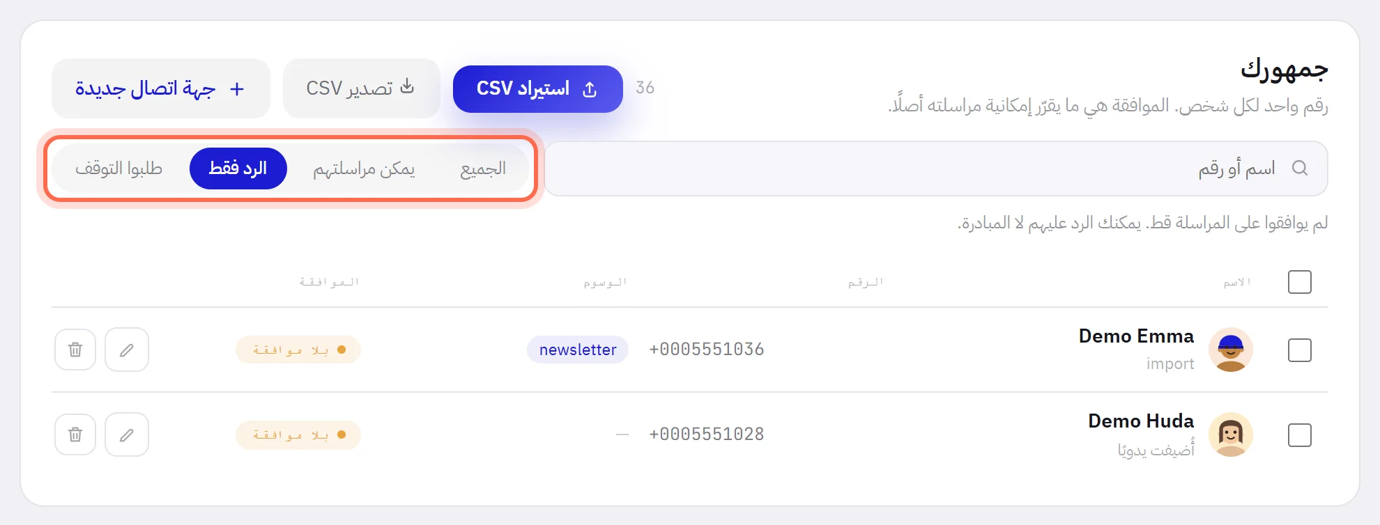 القائمة مع اختيار التصفية “الرد فقط”: جهتا اتصال، كلتاهما عليها علامة بلا موافقة.