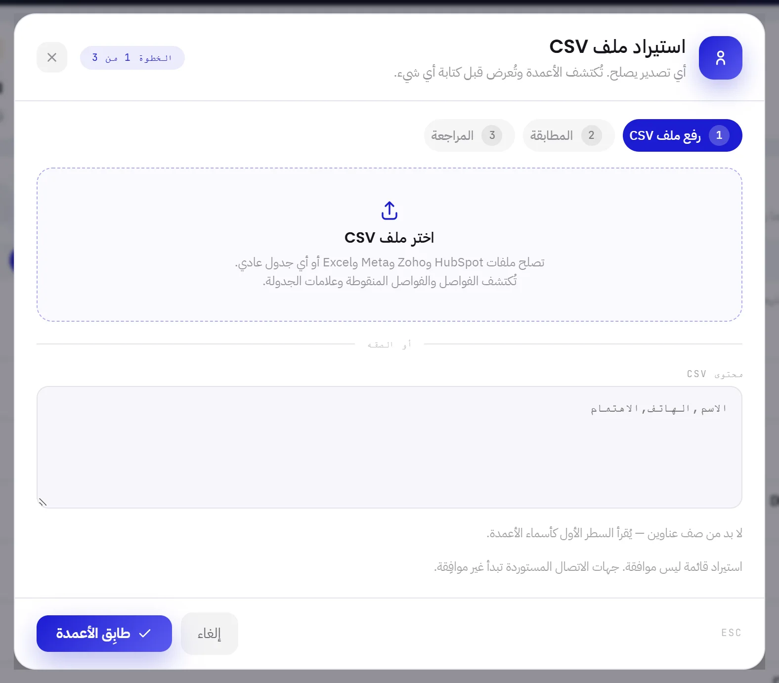 نافذة استيراد ملف CSV في الخطوة 1 من 3: مربع لاختيار ملف CSV، وتحته مربع للصق المحتوى.