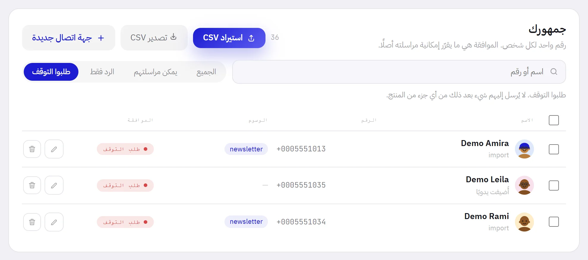 قائمة جهات الاتصال بعد تصفيتها على “طلبوا التوقف”: ثلاث جهات اتصال عليها الشارة الحمراء طلب التوقف.