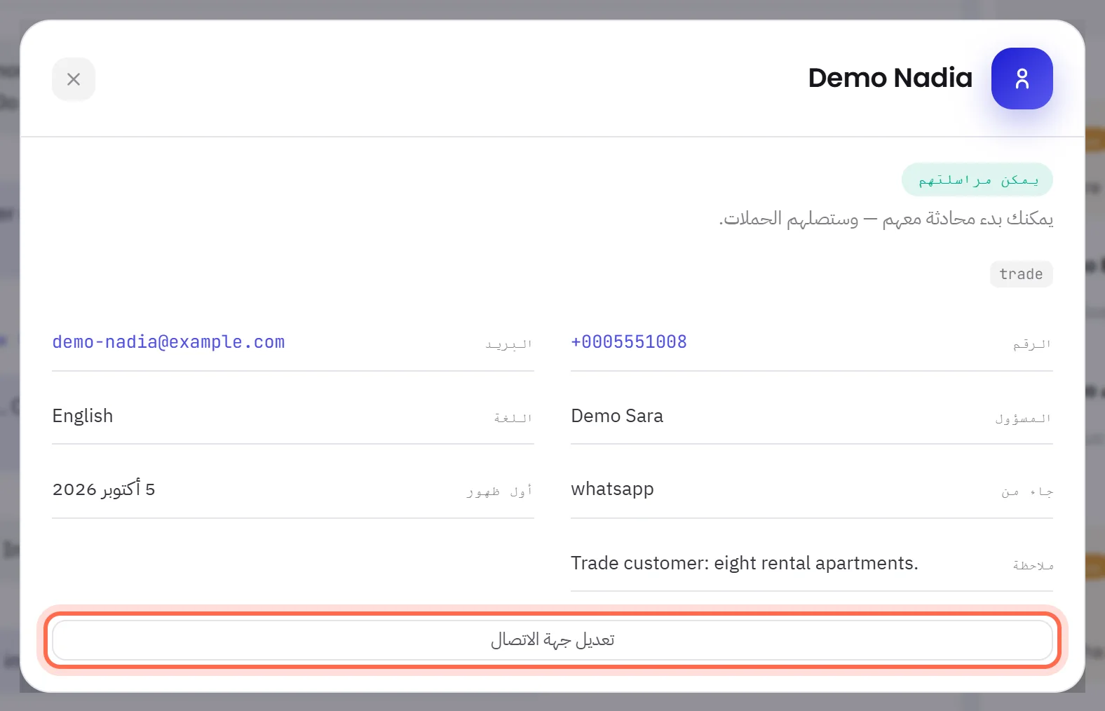 تفاصيل جهة اتصال، وزر تعديل جهة الاتصال في أسفلها محاط بإطار.