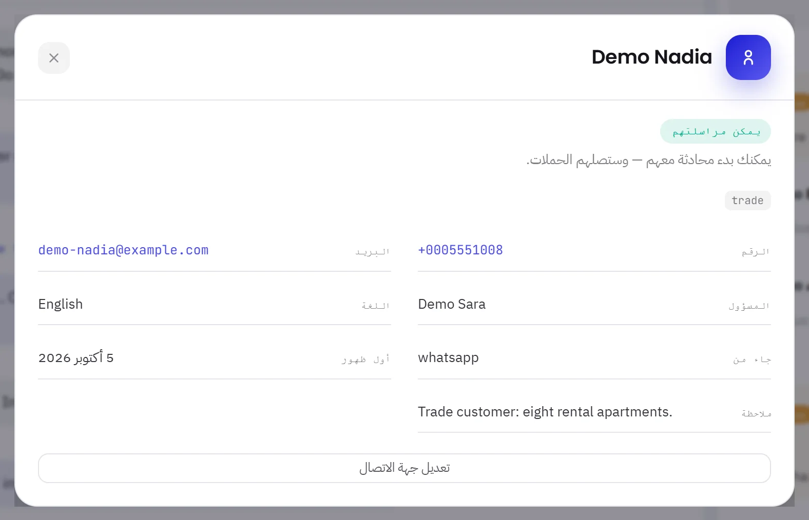 تفاصيل جهة اتصال: شارة الموافقة ومعناها، ووسم، ثم الرقم والبريد والمسؤول واللغة ومصدر الجهة وتاريخ أول ظهور وملاحظة.