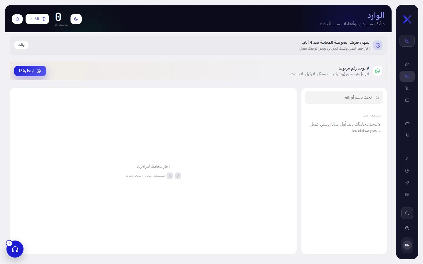 الوارد في مساحة عمل جديدة: لا يوجد رقم مربوط، والقائمة فارغة، وعبارة تقول إنه لم تبدأ أي محادثة بعد.