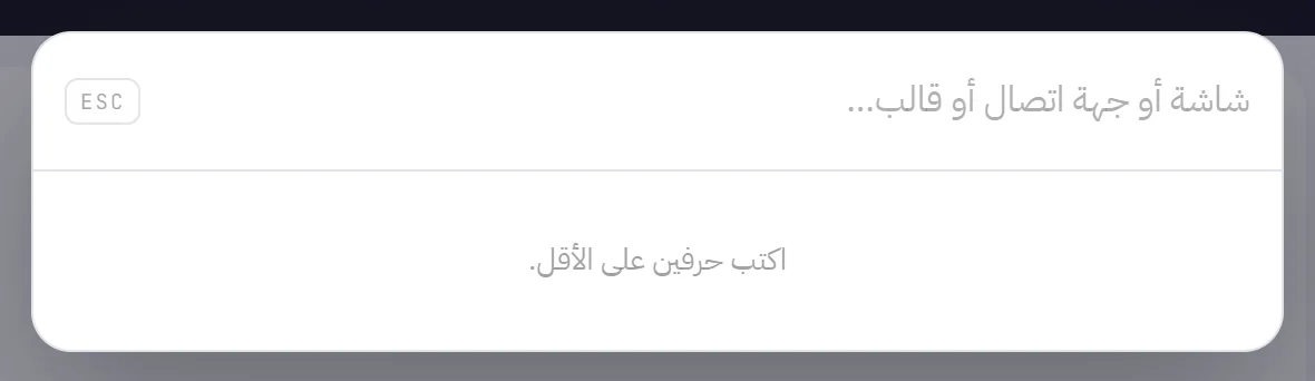 مربع البحث مفتوحًا فوق الشاشة: حقل يطلب شاشة أو جهة اتصال أو قالبًا، وتلميح بأن تكتب حرفين على الأقل.