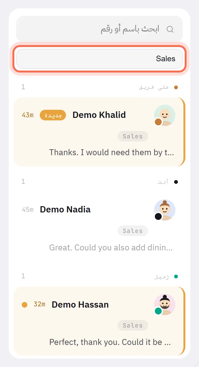 القائمة وقد اختير فريق Sales في قائمة الفريق: محادثة واحدة في قائمة انتظار الفريق، وواحدة لك، وواحدة لزميل.
