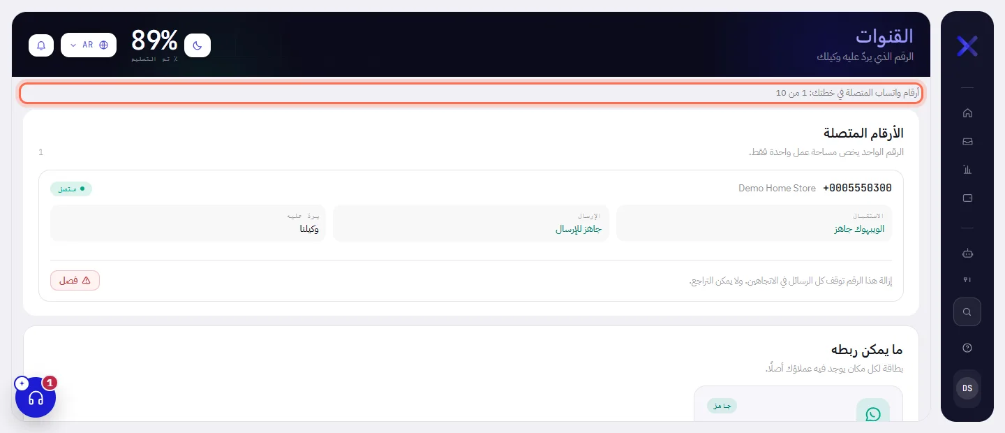 شاشة القنوات، والسطر في أعلاها محاط بدائرة: عدد أرقام واتساب المتصلة من أرقام الخطة.