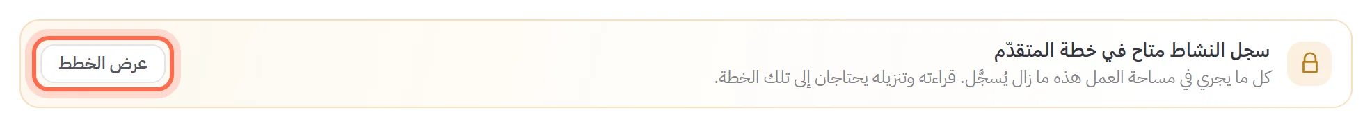 شريط التنبيه على ميزة لا تفتحها الخطة، وهي هنا سجل النشاط: الخطة التي تأتي بها الميزة، وما يستمر حدوثه من دونها، ورابط عرض الخطط محاطًا بدائرة.