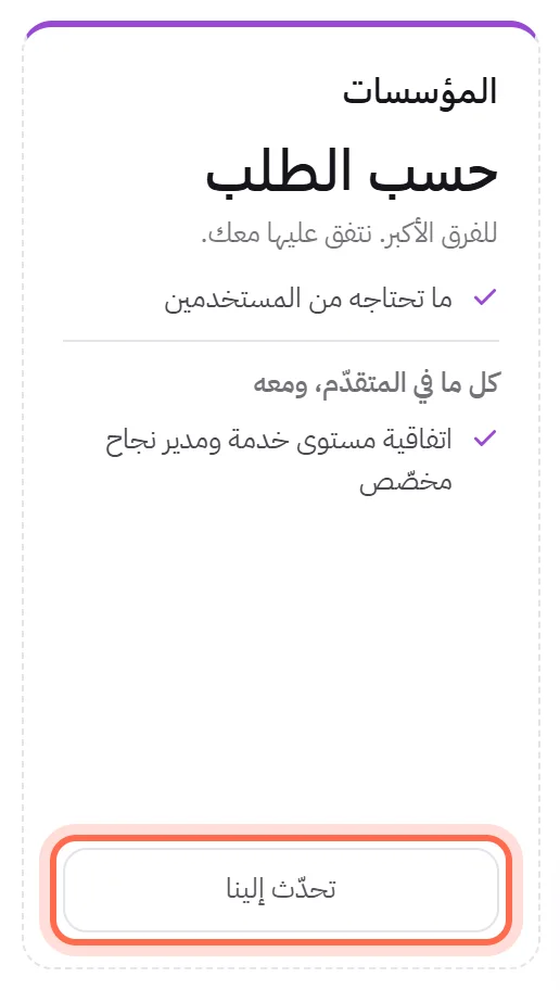آخر بطاقة في الخطط: حسب الطلب بدلًا من السعر، وزر تحدّث إلينا محاطًا بدائرة.