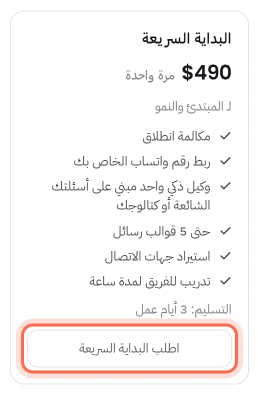 بطاقة إحدى الباقات: اسمها، وسعرها، ولمن هي، وما تشمله، ومدة التسليم، وزرها محاطًا بدائرة.