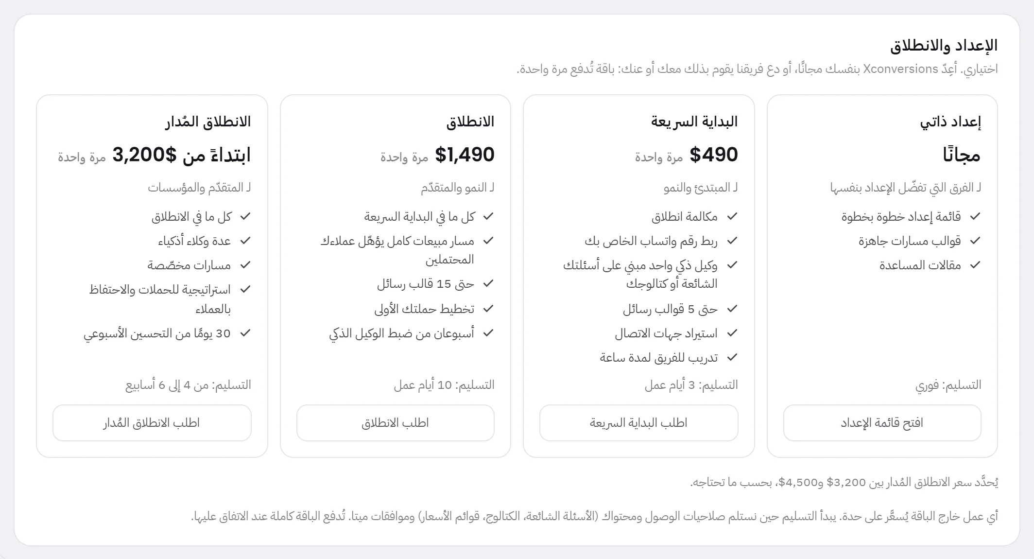 الإعداد والانطلاق: أربع بطاقات جنبًا إلى جنب، واحدة مجانية وثلاث باقات، ولكل منها من تناسبه، وما تشمله، ومدة التسليم، وزر.