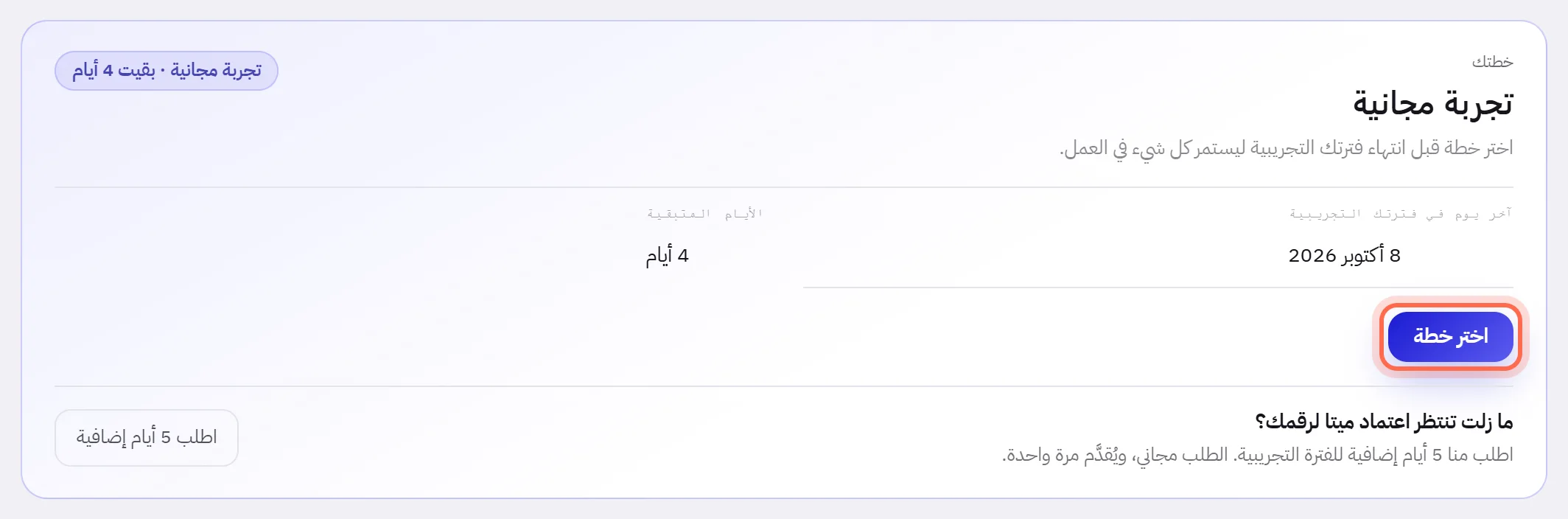 أول بطاقة في الخطة والفوترة أثناء الفترة التجريبية المجانية: آخر يوم في الفترة التجريبية، والأيام المتبقية، وزر اختر خطة محاطًا بدائرة.