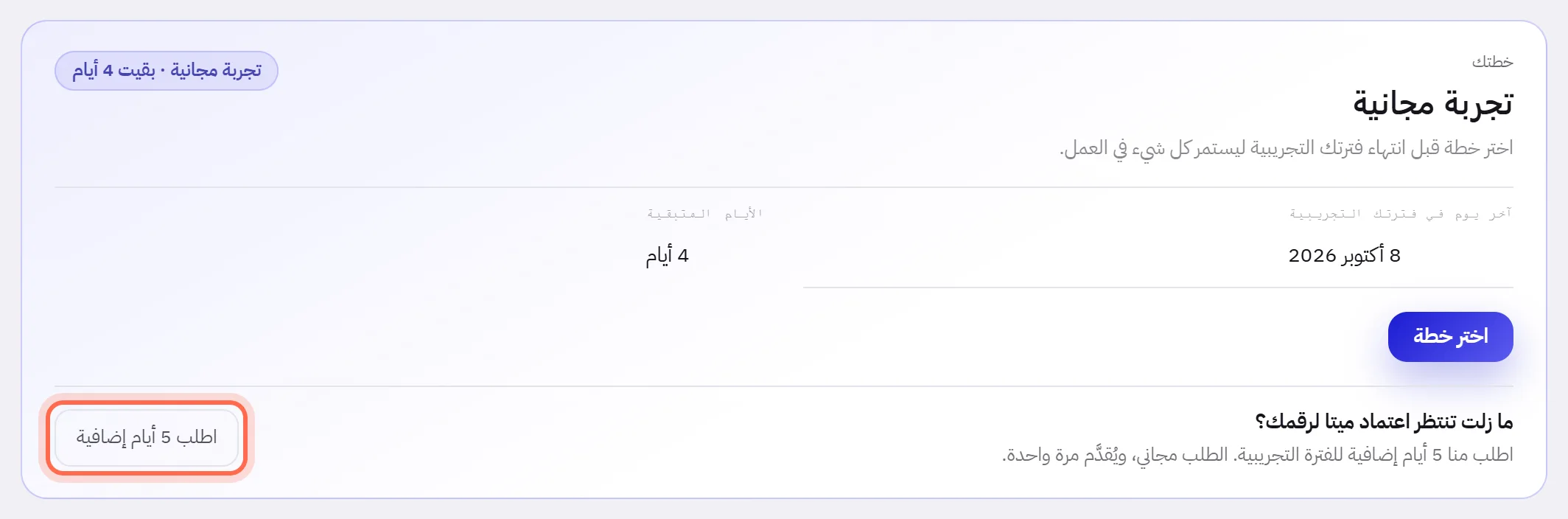 أول بطاقة في الخطة والفوترة أثناء الفترة التجريبية المجانية. وفي أسفلها: ما زلت تنتظر اعتماد ميتا لرقمك؟، والزر الذي يطلب أيامًا إضافية محاطًا بدائرة.