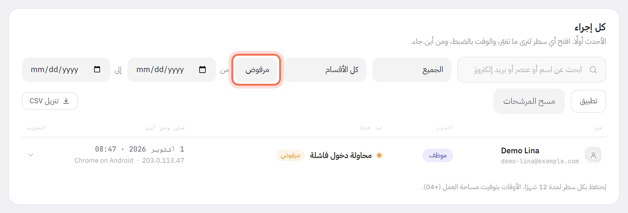 السجل بعد تصفيته على النتيجة مرفوض، والمرشح محاط بإطار: بقي سطر واحد، دخول فاشل، وظهر رابط مسح المرشحات بجوار زر تطبيق.