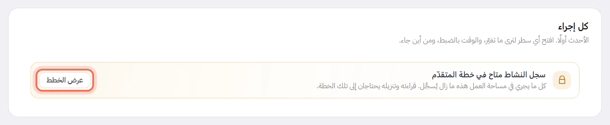 تبويب سجل النشاط في خطة لا تتضمنه: بدل الجدول رسالة تذكر الخطة التي يأتي معها سجل النشاط، وأن كل شيء لا يزال يُدوَّن، مع زر عرض الخطط محاطًا بإطار.