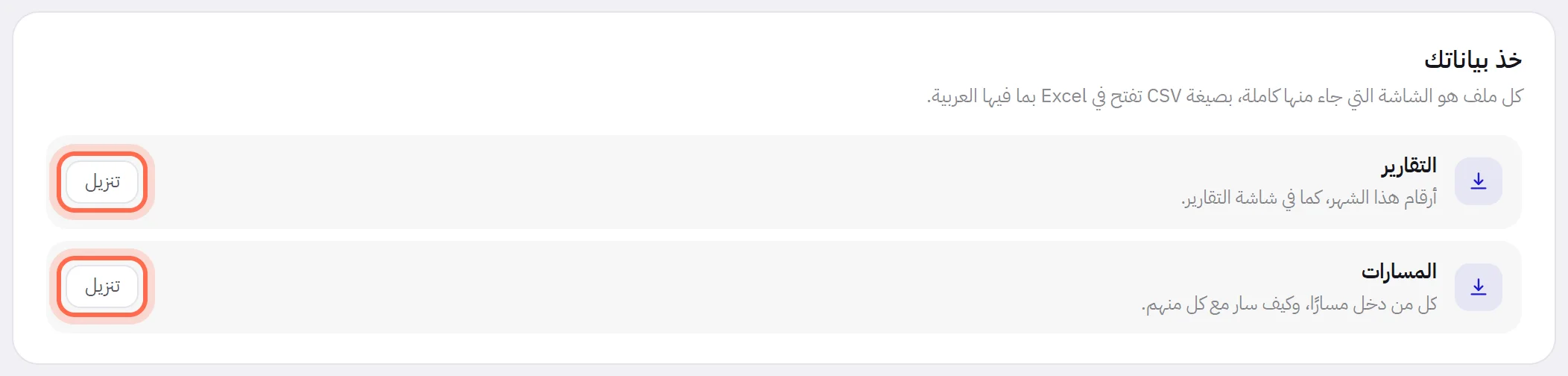 بطاقة خذ بياناتك: سطر للتقارير وسطر للمسارات، وزر التنزيل في كل منهما محاط بإطار.