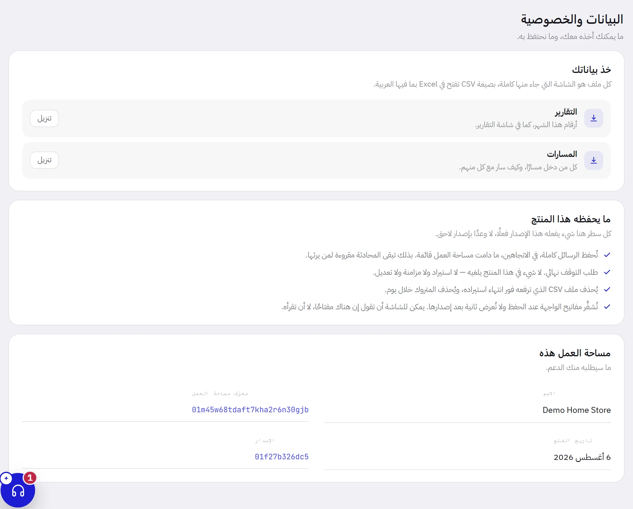 تبويب البيانات والخصوصية: بطاقة خذ بياناتك وفيها زر تنزيل للتقارير وآخر للمسارات، وبطاقة ما يحفظه هذا المنتج وفيها أربع عبارات، وبطاقة مساحة العمل هذه وفيها الاسم ومعرّف مساحة العمل وتاريخ الفتح والإصدار.