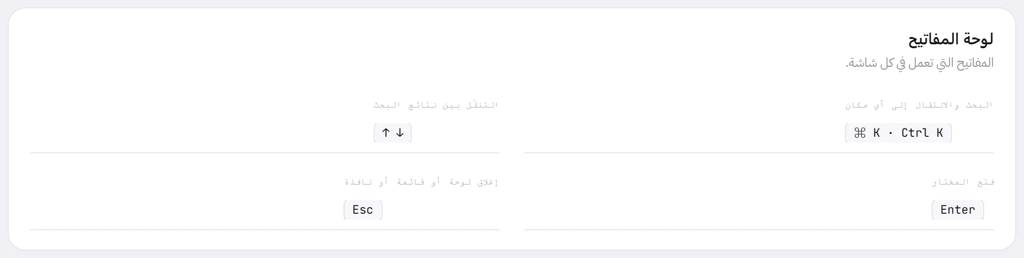 بطاقة لوحة المفاتيح: البحث والانتقال إلى أي مكان بالضغط على Command مع K أو Control مع K، والتنقل بين النتائج بمفاتيح الأسهم، والفتح بمفتاح Enter، والإغلاق بمفتاح Escape.