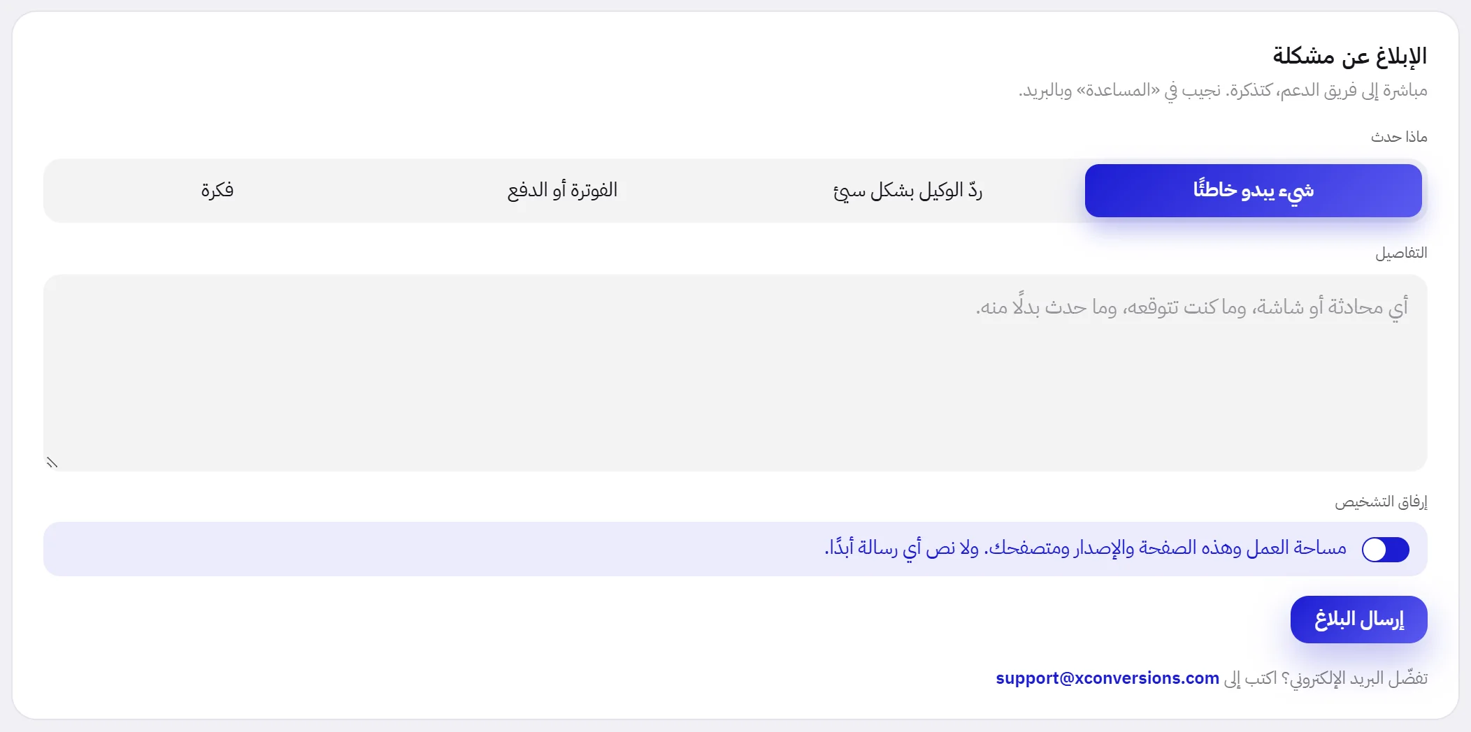 بطاقة الإبلاغ عن مشكلة: أربعة خيارات تحت ماذا حدث، وخانة التفاصيل، ومفتاح إرفاق بيانات التشخيص، وزر إرسال البلاغ، والعنوان الذي تكتب إليه بالبريد الإلكتروني.