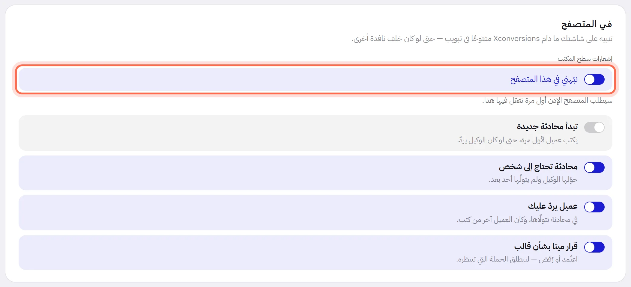 بطاقة في المتصفح: المفتاح “نبّهني في هذا المتصفح” محاط بإطار ومفعّل، وتحته سطر يقول إن المتصفح سيطلب الإذن، ثم أنواع المستجدات الأربعة، ولكل نوع مفتاح.