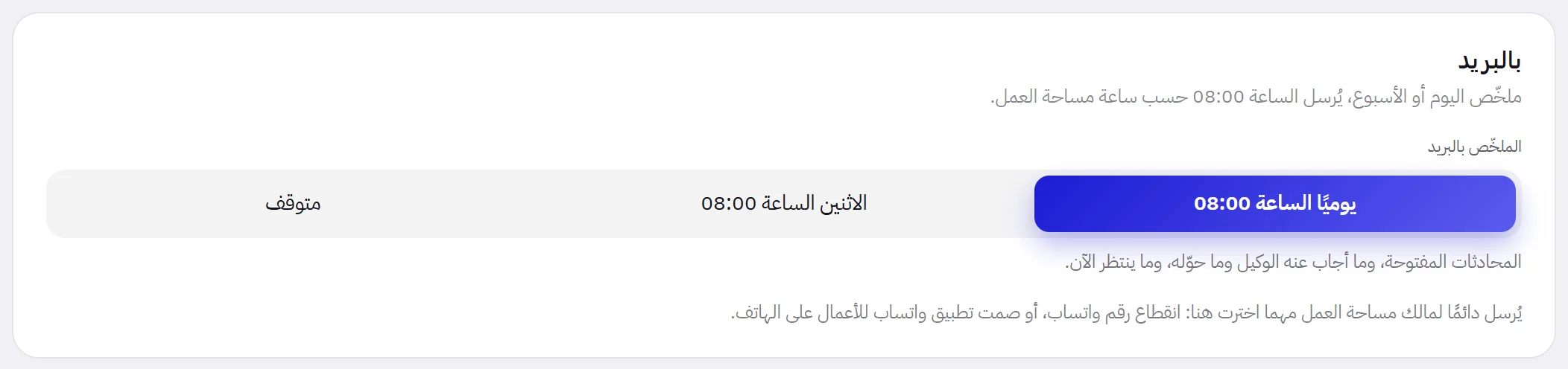 بطاقة بالبريد الإلكتروني: خيار الملخص بالبريد بين يوميًا الساعة 08:00 والاثنين الساعة 08:00 ومتوقف، وتحته السطر الخاص بالرسائل التي تُرسل دائمًا.