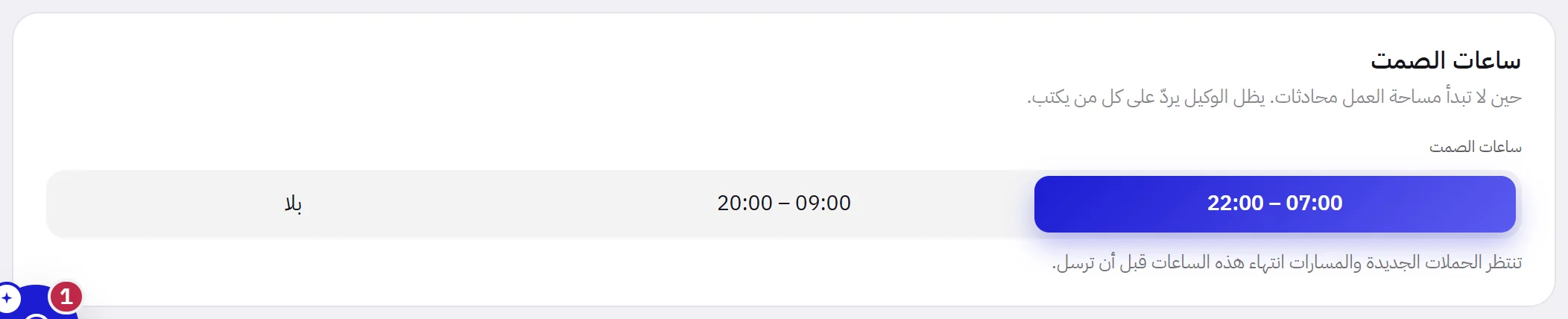 بطاقة ساعات الصمت: ثلاثة خيارات، من 22:00 إلى 07:00 وهو المحدد، ومن 20:00 إلى 09:00، وخيار بلا، مع سطر يقول إن الحملات والمسارات الجديدة تنتظر انتهاء هذه الساعات.