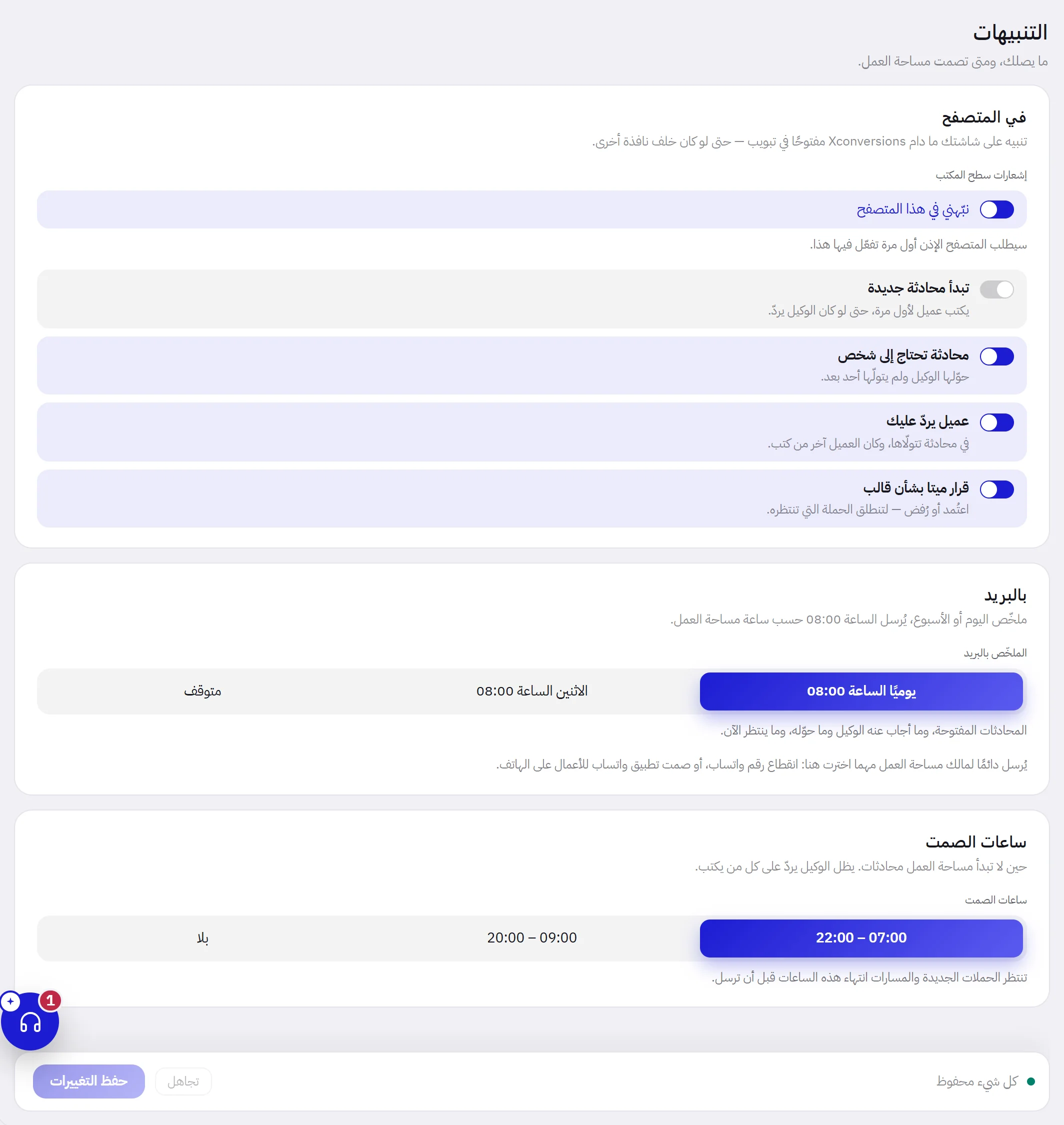تبويب التنبيهات: بطاقة في المتصفح وفيها مفتاح التنبيهات وأربعة أنواع من المستجدات، وبطاقة بالبريد الإلكتروني وفيها الملخص، وبطاقة ساعات الصمت، وشريط الحفظ.