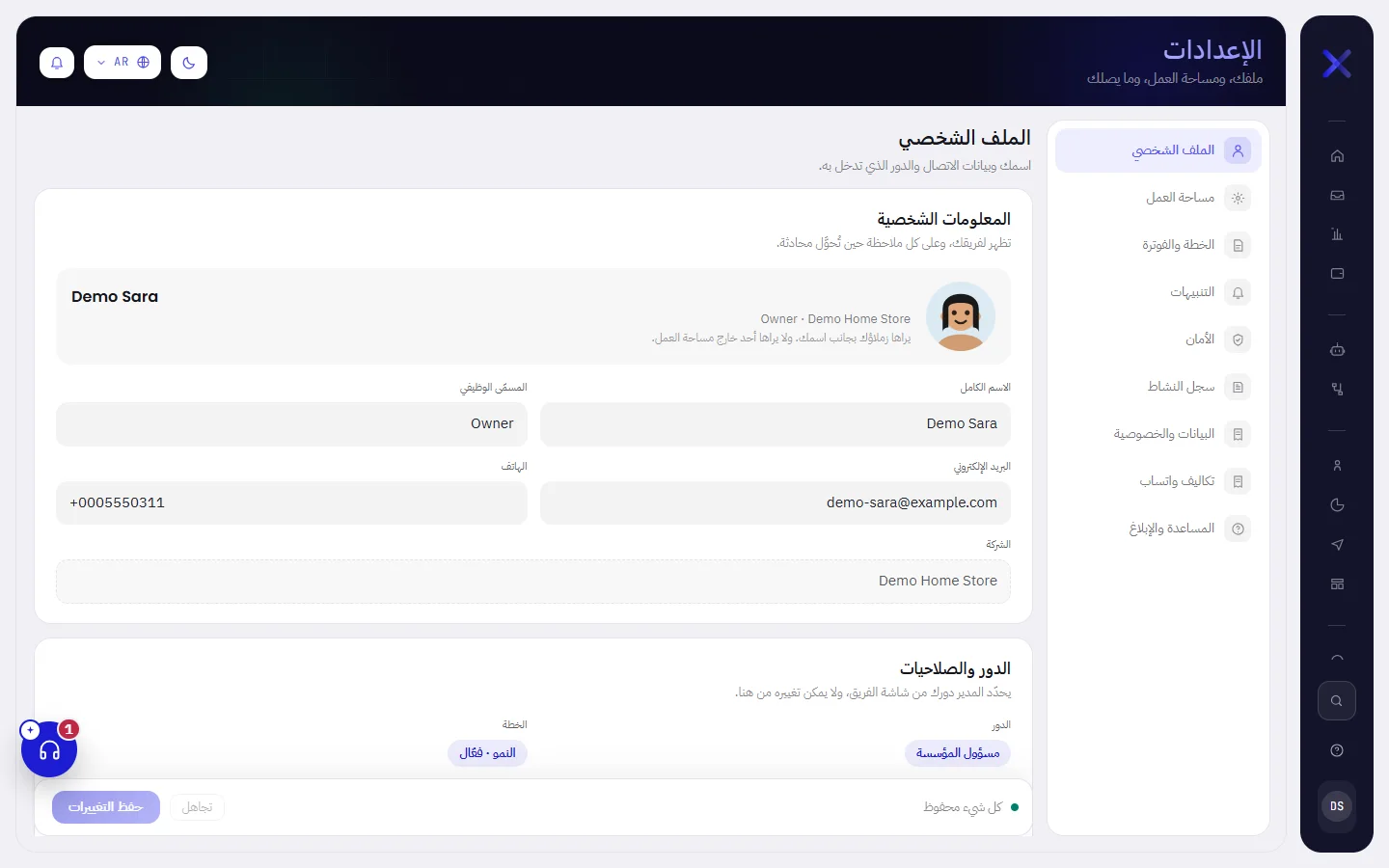 شاشة الإعدادات: قائمة التبويبات على جانب الشاشة، وبجوارها تبويب الملف الشخصي مفتوحًا، وشريط الحفظ في أسفل الشاشة.